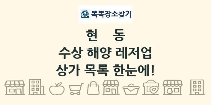 현동 수상 해양 레저업 상가 목록 및 정보