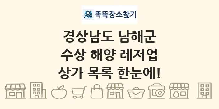 경상남도 남해군 수상 해양 레저업 상가 목록 및 정보