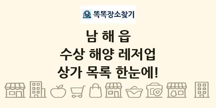 남해읍 수상 해양 레저업 상가 목록 및 정보