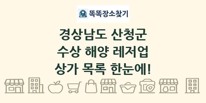 경상남도 산청군 수상 해양 레저업 상가 목록 및 정보