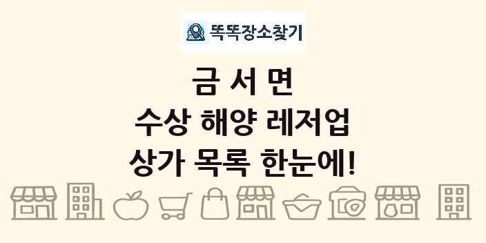 금서면 수상 해양 레저업 상가 목록 및 정보