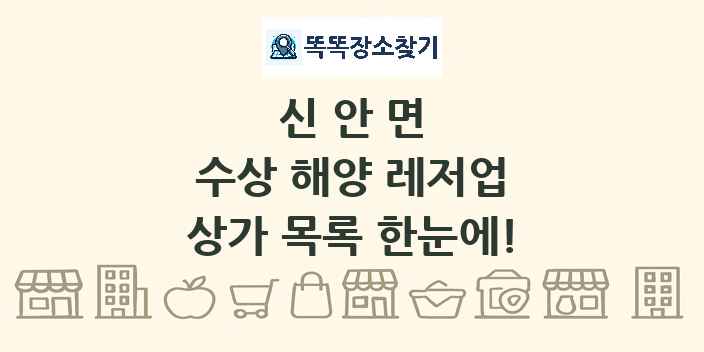 신안면 수상 해양 레저업 상가 목록 및 정보