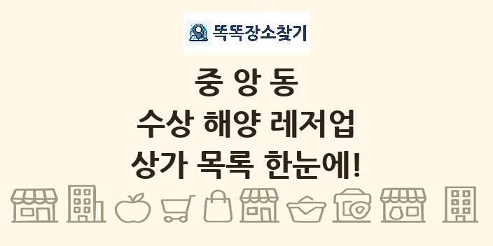중앙동 수상 해양 레저업 상가 목록 및 정보