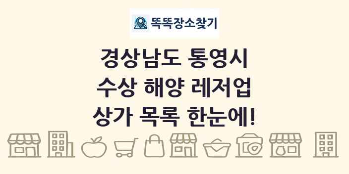 경상남도 통영시 수상 해양 레저업 상가 목록 및 정보