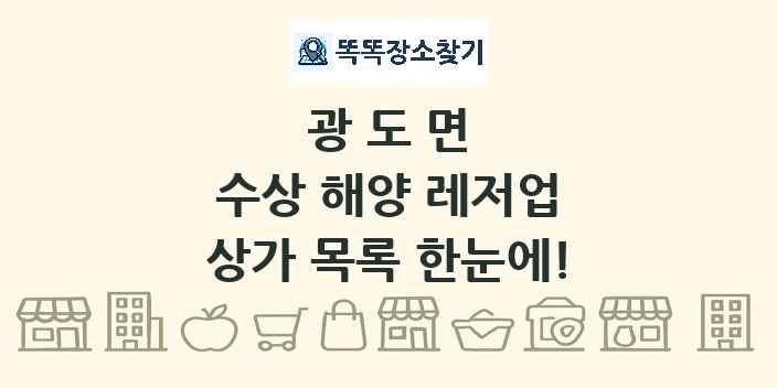 광도면 수상 해양 레저업 상가 목록 및 정보