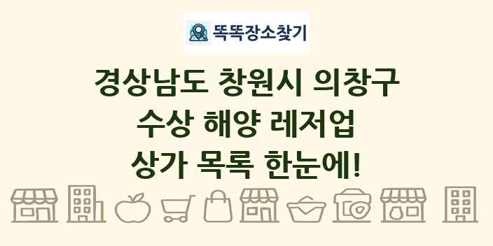 경상남도 창원시 의창구 수상 해양 레저업 상가 목록 및 정보