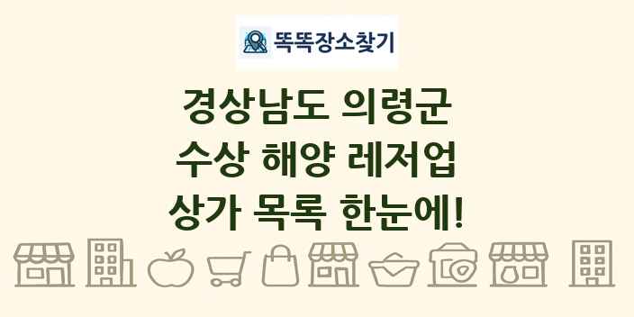경상남도 의령군 수상 해양 레저업 상가 목록 및 정보