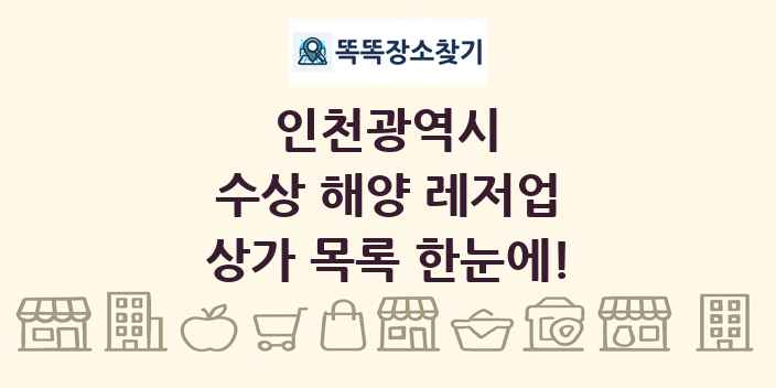 인천광역시 수상 해양 레저업 상가 목록 및 정보
