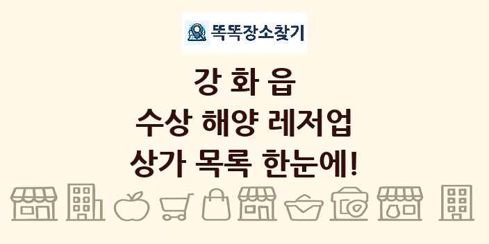 강화읍 수상 해양 레저업 상가 목록 및 정보