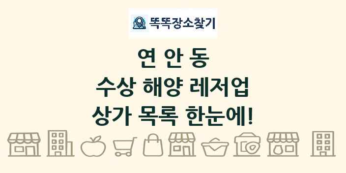 연안동 수상 해양 레저업 상가 목록 및 정보
