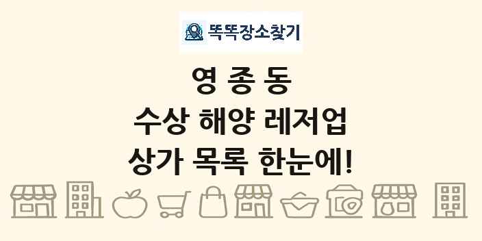 영종동 수상 해양 레저업 상가 목록 및 정보