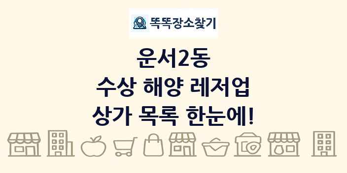 운서2동 수상 해양 레저업 상가 목록 및 정보