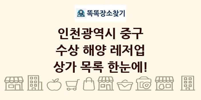 인천광역시 중구 수상 해양 레저업 상가 목록 및 정보