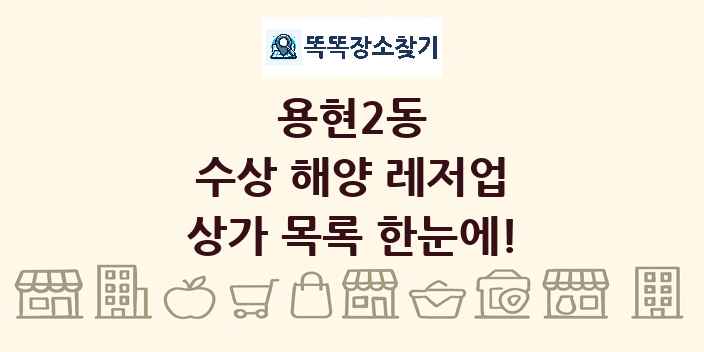 용현2동 수상 해양 레저업 상가 목록 및 정보