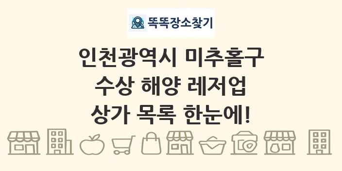 인천광역시 미추홀구 수상 해양 레저업 상가 목록 및 정보