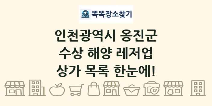 인천광역시 옹진군 수상 해양 레저업 상가 목록 및 정보