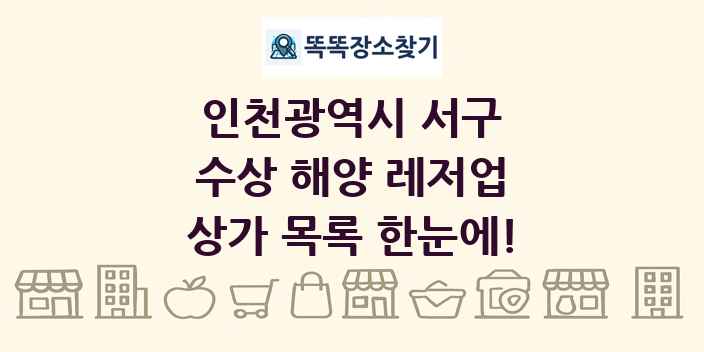인천광역시 서구 수상 해양 레저업 상가 목록 및 정보