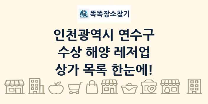 인천광역시 연수구 수상 해양 레저업 상가 목록 및 정보