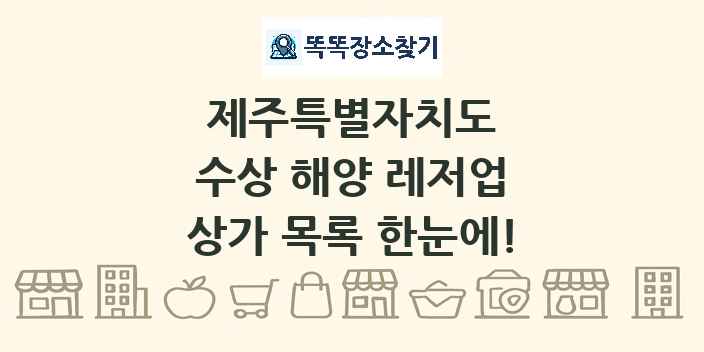 제주특별자치도 수상 해양 레저업 상가 목록 및 정보