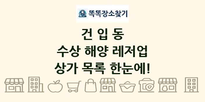 건입동 수상 해양 레저업 상가 목록 및 정보