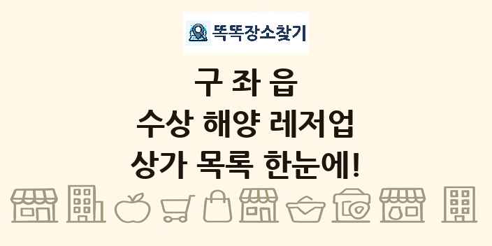 구좌읍 수상 해양 레저업 상가 목록 및 정보