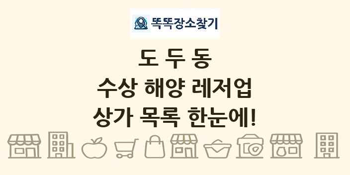 도두동 수상 해양 레저업 상가 목록 및 정보