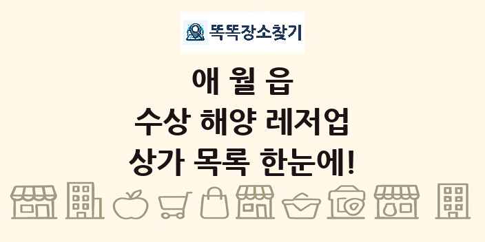 애월읍 수상 해양 레저업 상가 목록 및 정보
