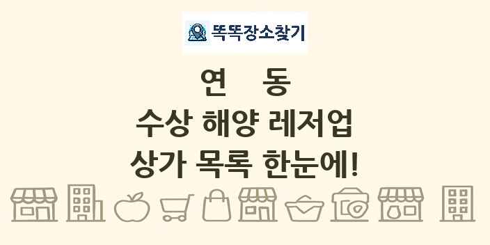 연동 수상 해양 레저업 상가 목록 및 정보