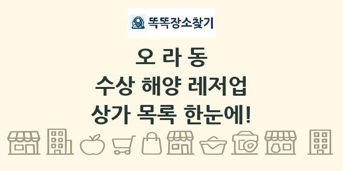 오라동 수상 해양 레저업 상가 목록 및 정보