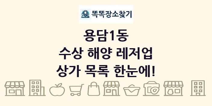 용담1동 수상 해양 레저업 상가 목록 및 정보
