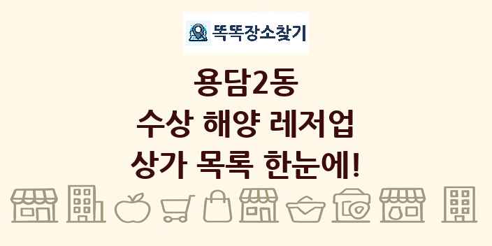 용담2동 수상 해양 레저업 상가 목록 및 정보