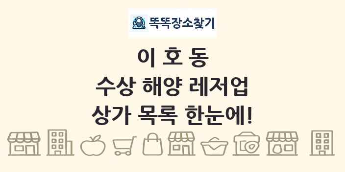 이호동 수상 해양 레저업 상가 목록 및 정보