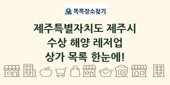 제주특별자치도 제주시 수상 해양 레저업 상가 목록 및 정보