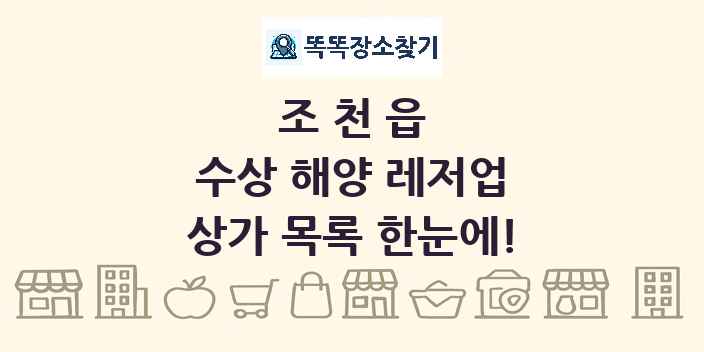 조천읍 수상 해양 레저업 상가 목록 및 정보