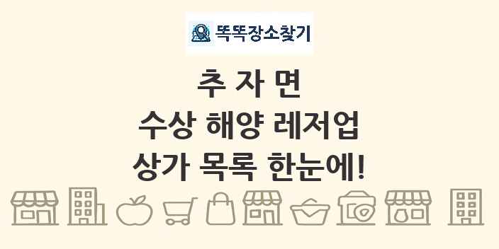 추자면 수상 해양 레저업 상가 목록 및 정보