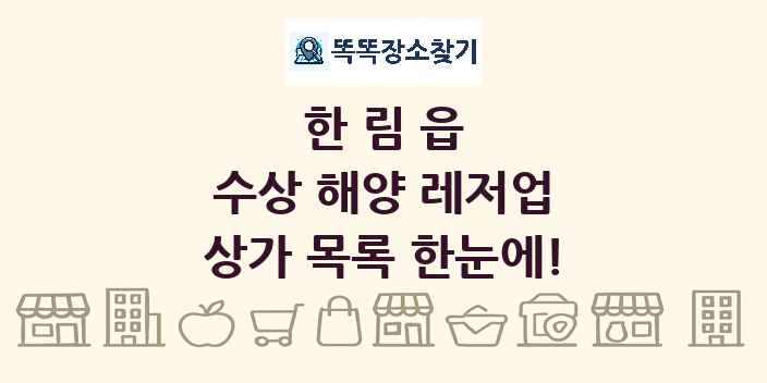 한림읍 수상 해양 레저업 상가 목록 및 정보