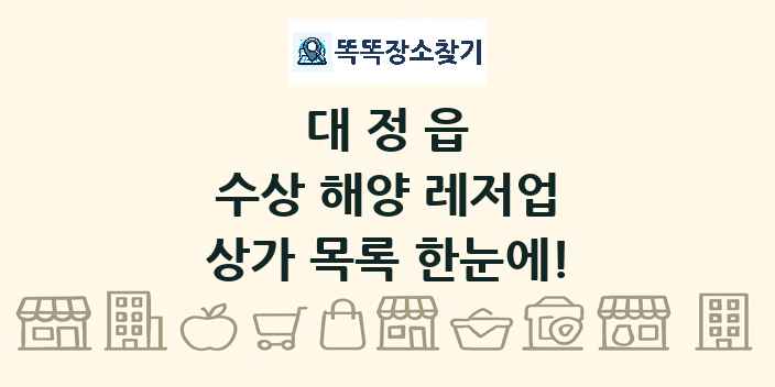 대정읍 수상 해양 레저업 상가 목록 및 정보