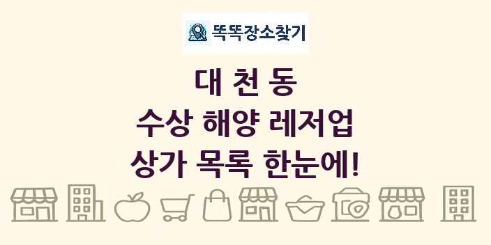 대천동 수상 해양 레저업 상가 목록 및 정보