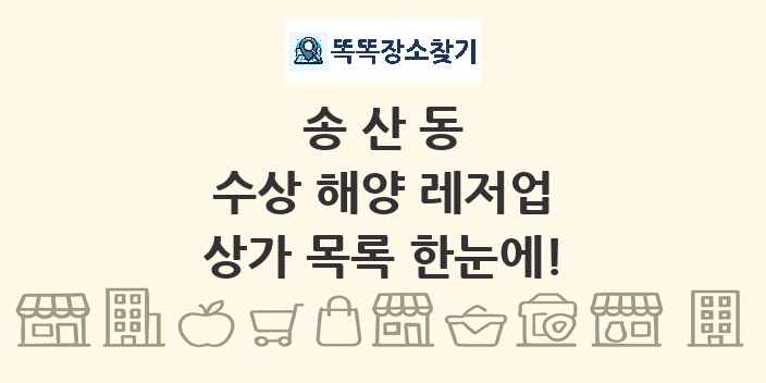 송산동 수상 해양 레저업 상가 목록 및 정보