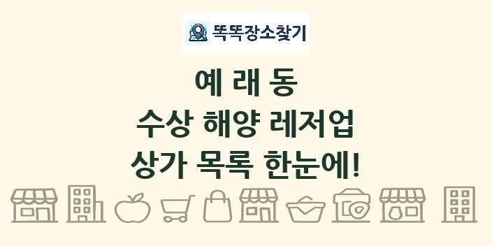 예래동 수상 해양 레저업 상가 목록 및 정보