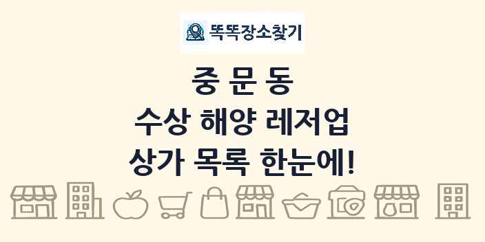중문동 수상 해양 레저업 상가 목록 및 정보