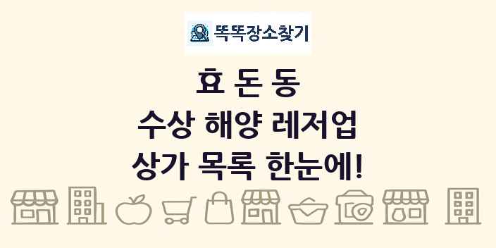 효돈동 수상 해양 레저업 상가 목록 및 정보