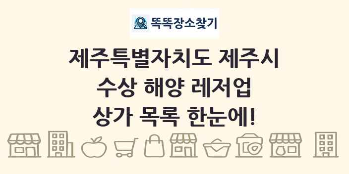 제주특별자치도 제주시 수상 해양 레저업 상가 목록 및 정보