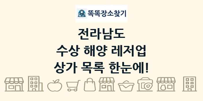 전라남도 수상 해양 레저업 상가 목록 및 정보