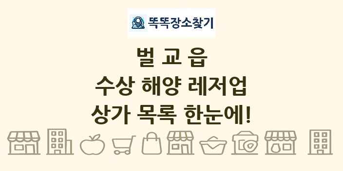 벌교읍 수상 해양 레저업 상가 목록 및 정보