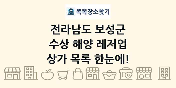 전라남도 보성군 수상 해양 레저업 상가 목록 및 정보