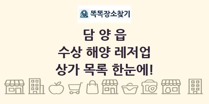 담양읍 수상 해양 레저업 상가 목록 및 정보