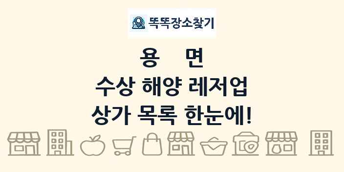용면 수상 해양 레저업 상가 목록 및 정보