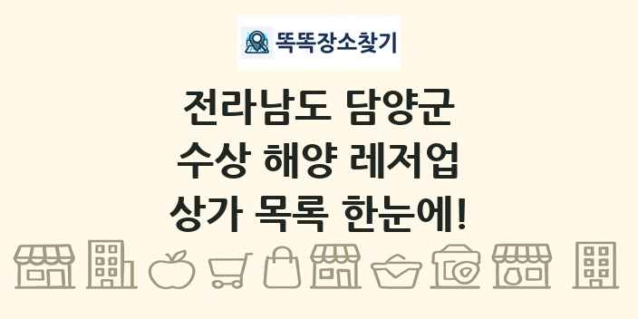 전라남도 담양군 수상 해양 레저업 상가 목록 및 정보