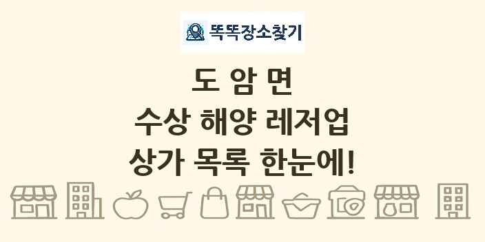 도암면 수상 해양 레저업 상가 목록 및 정보